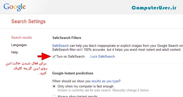 روش دیگر فعال سازی SafeSearch گوگل