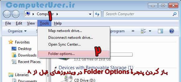 باز کردن Folder Options در ویندوزهای قبل از 8