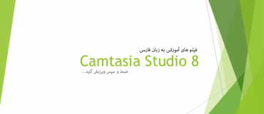 فیلم آموزش Camtasia Studio 8
